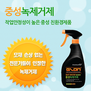 중성녹제거제