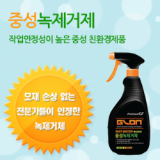 중성녹제거제