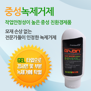 중성녹제거제 GEL