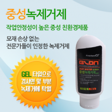 중성녹제거제 GEL