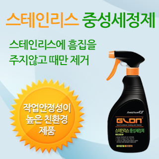 스테인리스 중성세정제